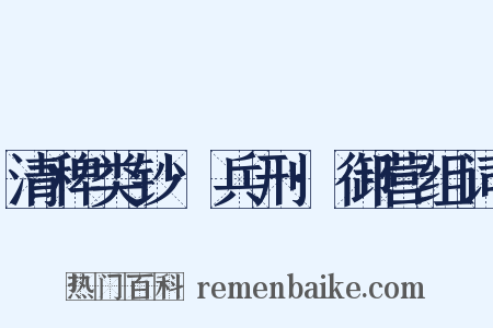 清稗类钞·兵刑·御营组词是什么意思的图片